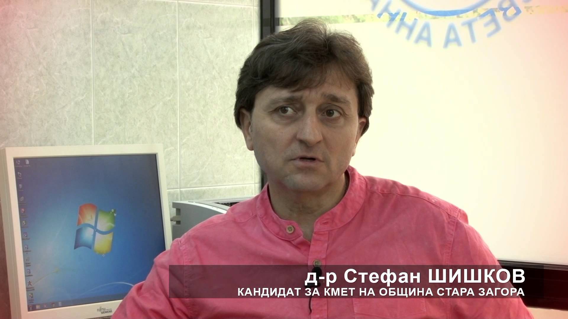 Политически портрет – д-р Стефан Шишков – кандидат за кмет на Община Стара Загора Политически портрет – д-р Стефан Шишков – кандидат за кмет на Община Стара Загора