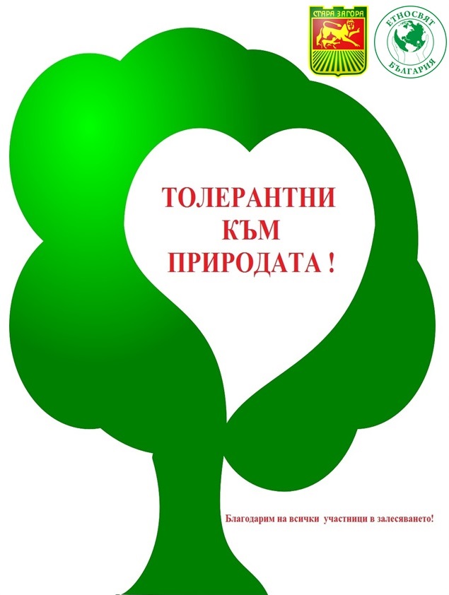 „Етносвят“ и Община Стара Загора стартират кампания „Толерантни към природата”