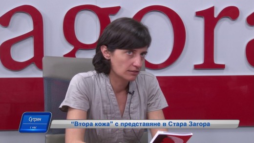 26.04.2018г. Сутрин с нас 2 част. „Втора кожа“ на Катерина Стойкова с представяне в Стара Загора