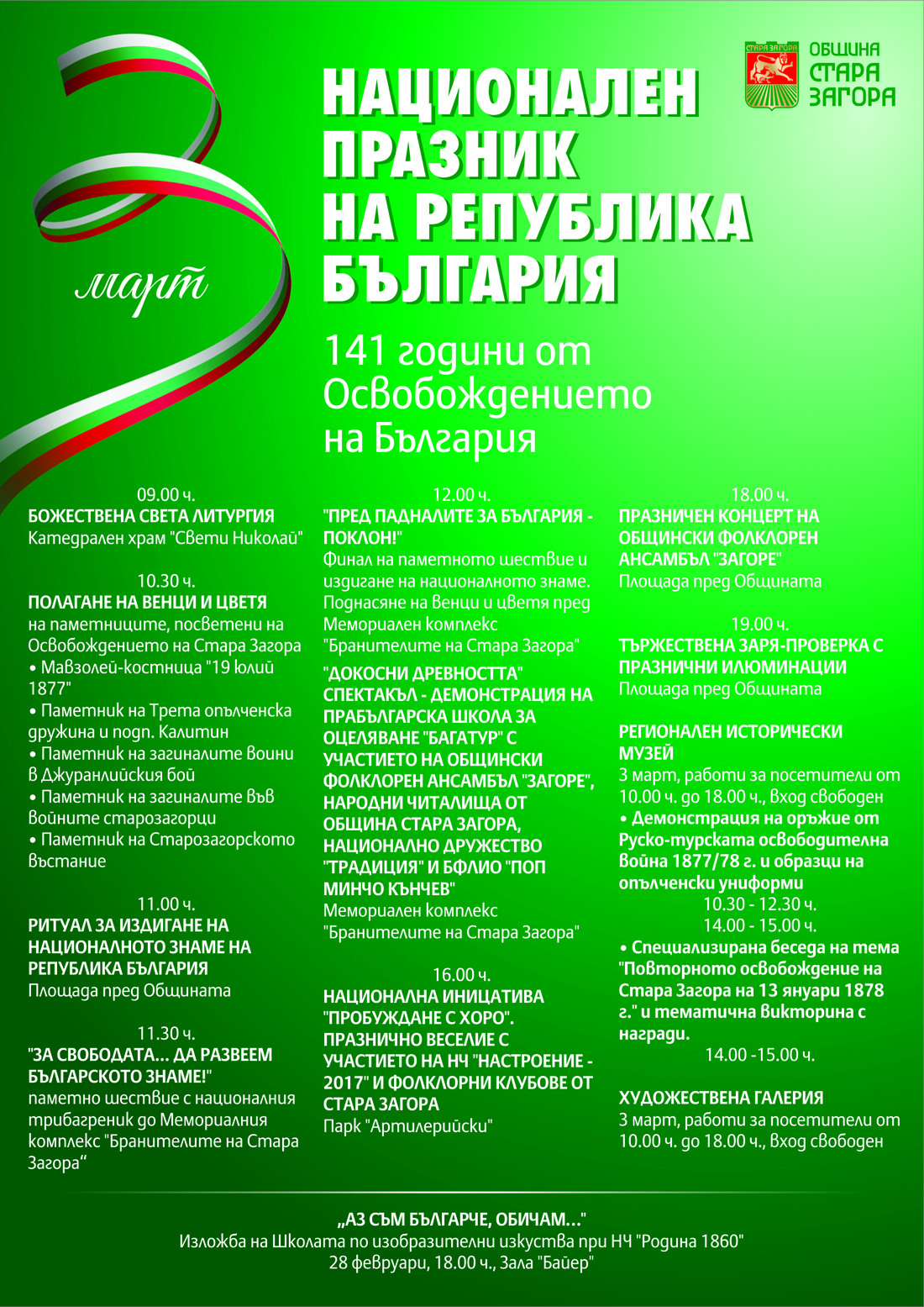 Чакат хиляди на паметното шествие за Трети март в Стара Загора