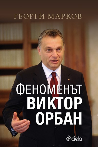 Представят книга за Виктор Орбан в Стара Загора