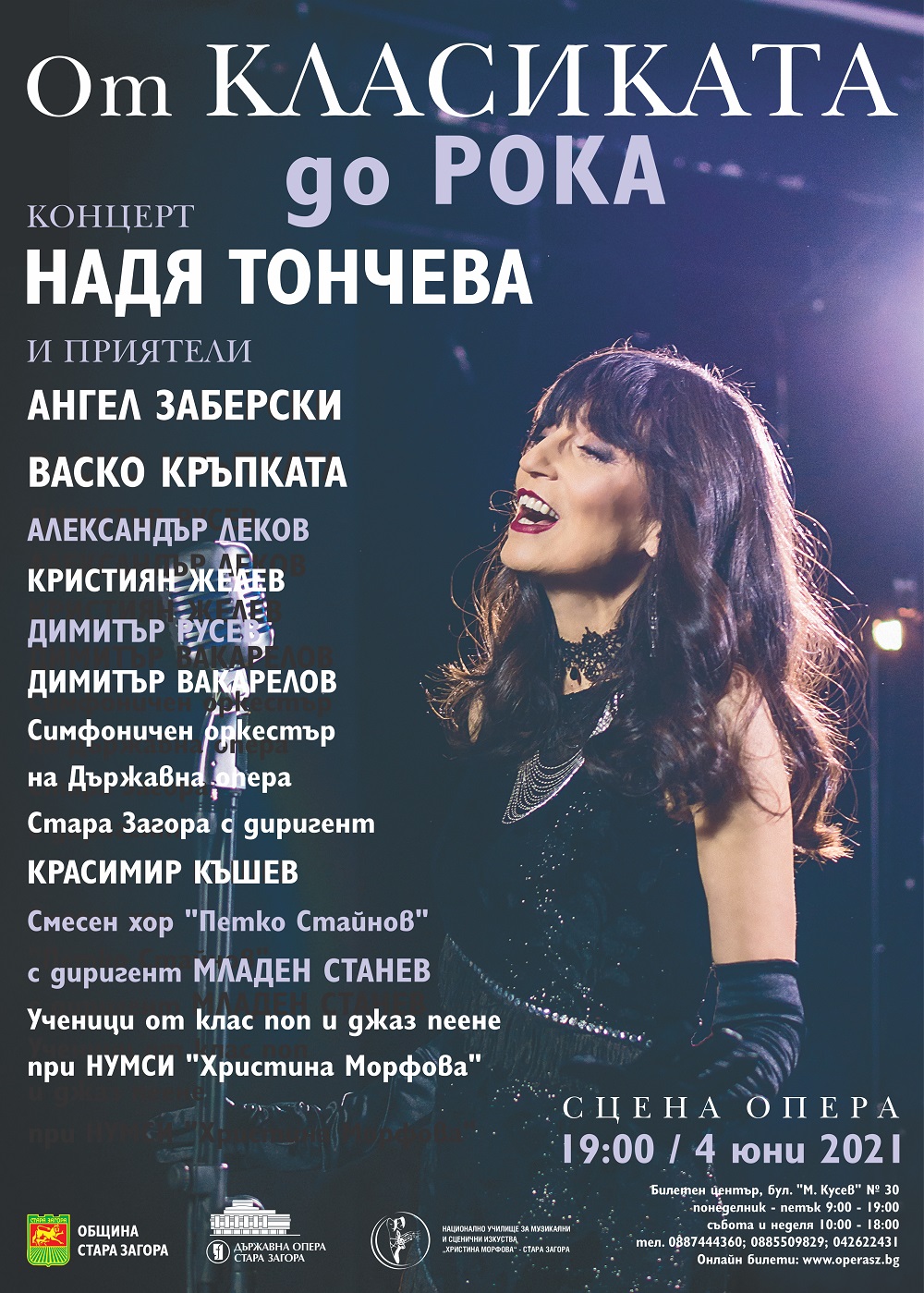 Концерт Надя Тончева и приятели