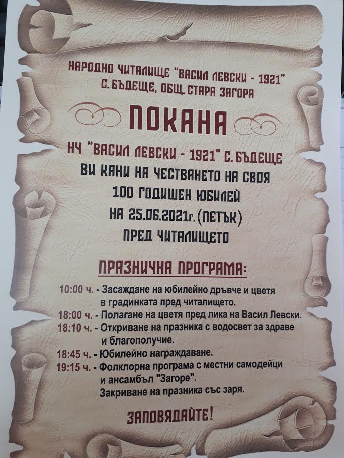 Читалището в старозагорскoто село Бъдеще чества 100-годишен юбилей
