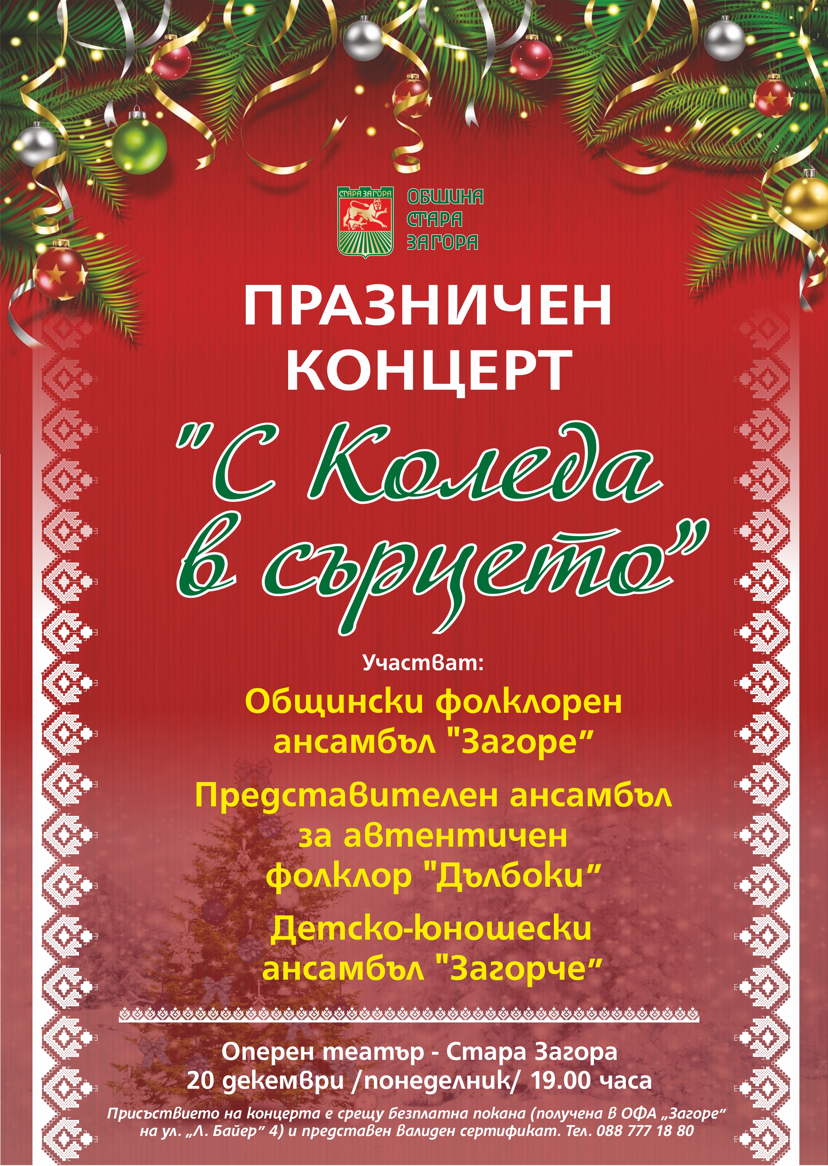 Празничен концерт „С Коледа в сърцето“ радва старозагорци за празниците