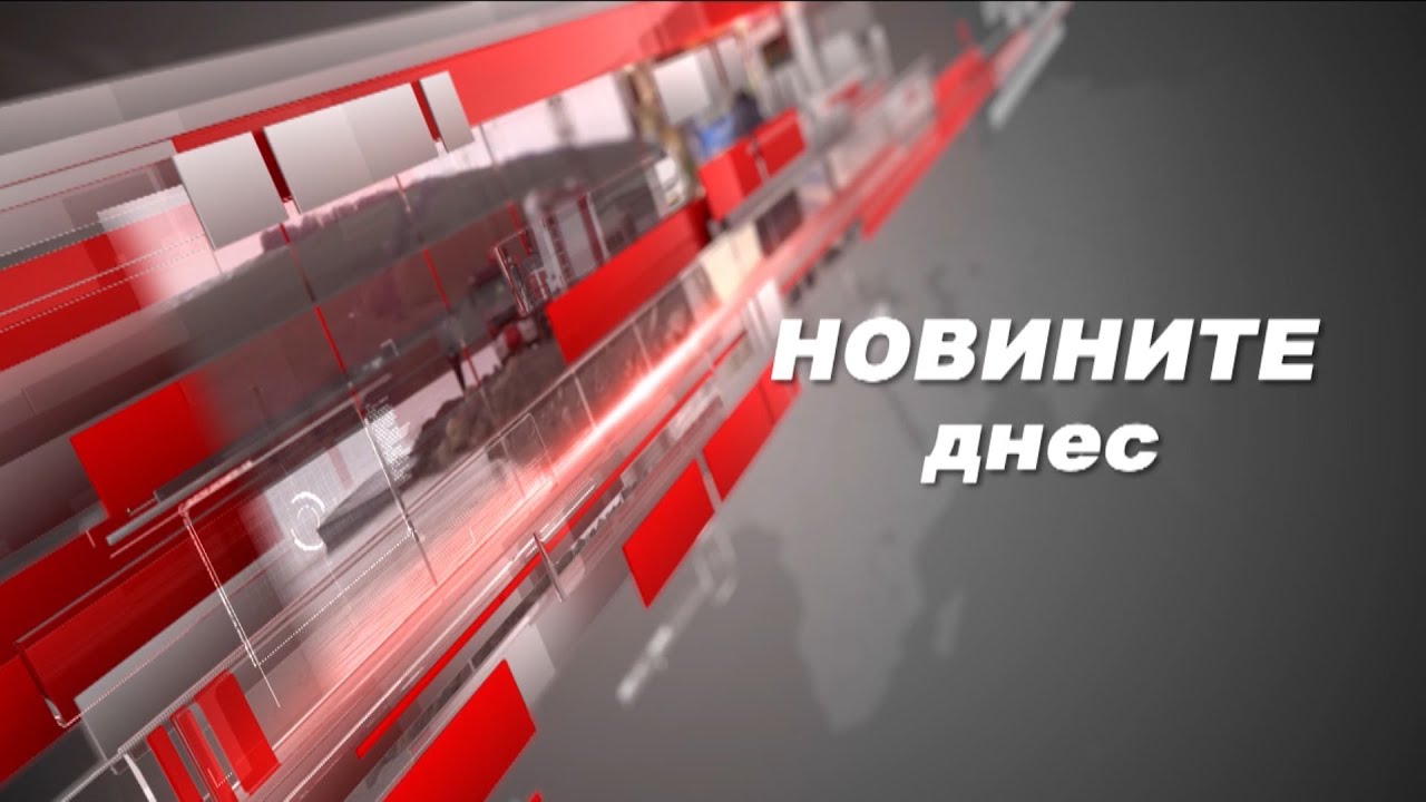 Новините днес – 17.01.2022г.