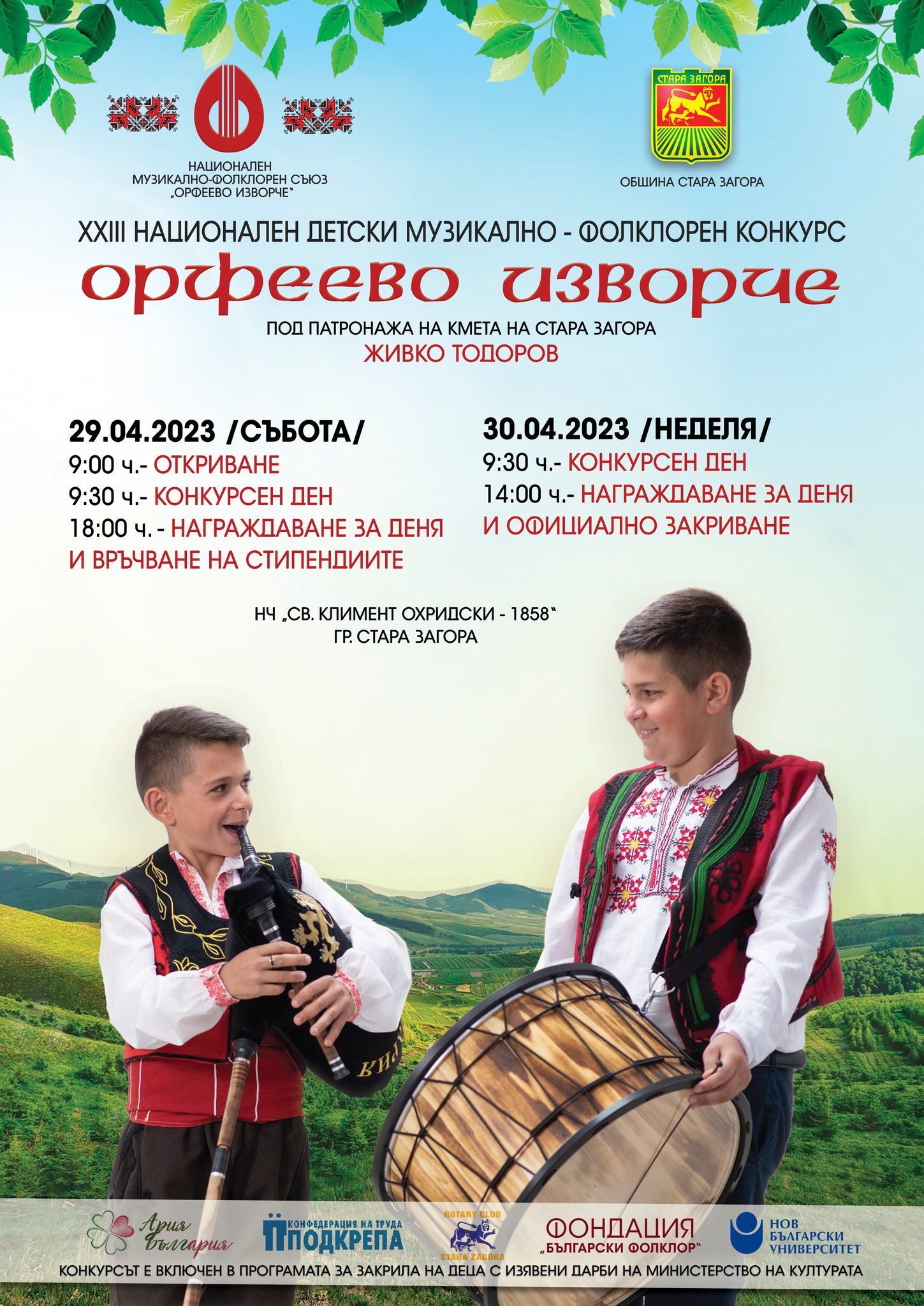 XXIII Национален детски музикално-фолклорен конкурс „Орфеево изворче“ отново ще радва жители и гости на Стара Загора този уикенд