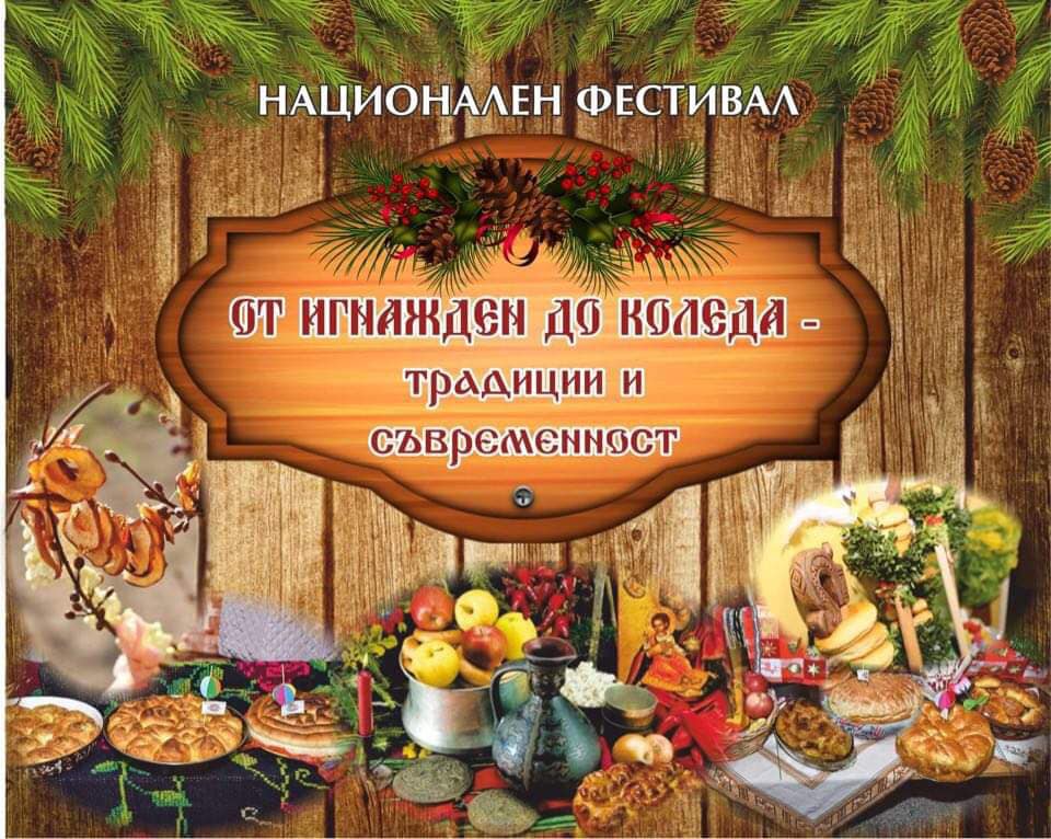 Националният фестивал „От Игнажден до Коледа – традиции и съвременност“