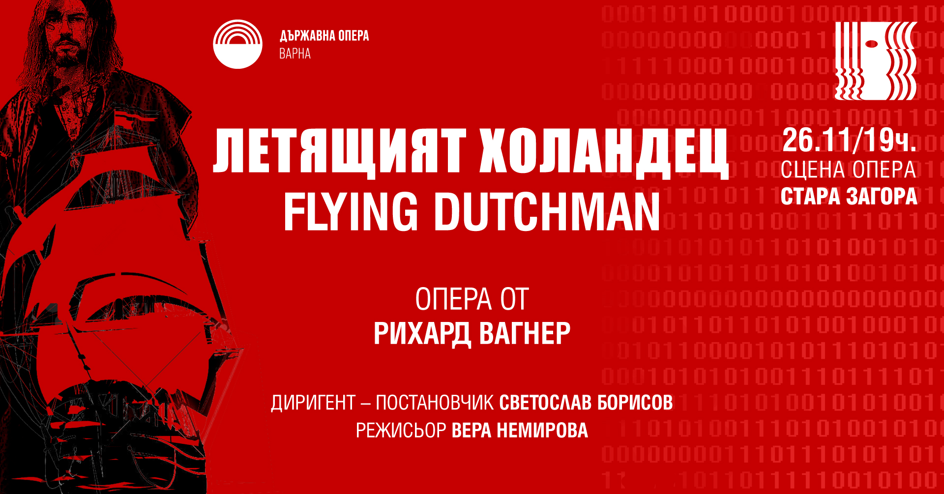 „ЛЕТЯЩИЯТ ХОЛАНДЕЦ“ гостува в Стара Загора „ЛЕТЯЩИЯТ ХОЛАНДЕЦ“ гостува в Стара Загора