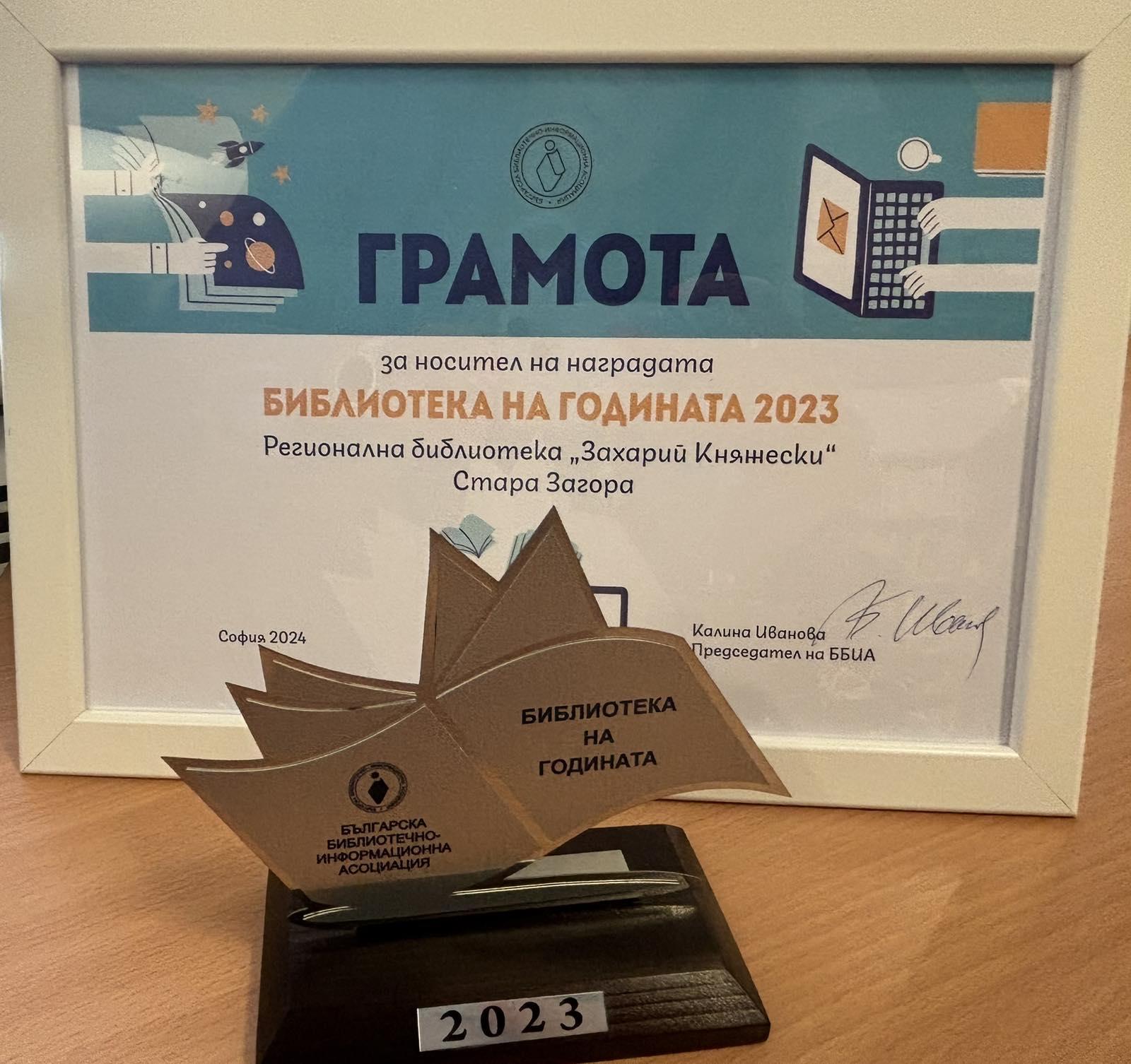 Библиотека  „Захарий Княжески“ е библиотека на годината за 2023