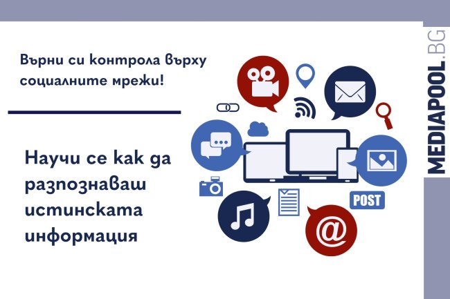 Семинар как да разпознаваме истинската информация