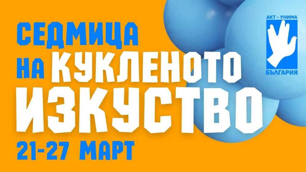 Кукленият театър в Стара Загора участва в „Седмица на кукленото изкуство“ по случай Световния ден на кукления театър