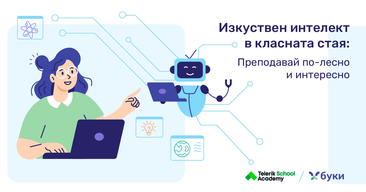 Община Стара Загора и Училищна Телерик Академия с безплатно обучение за учители: „Изкуствен интелект в класната стая: Преподавай по-лесно и интересно”