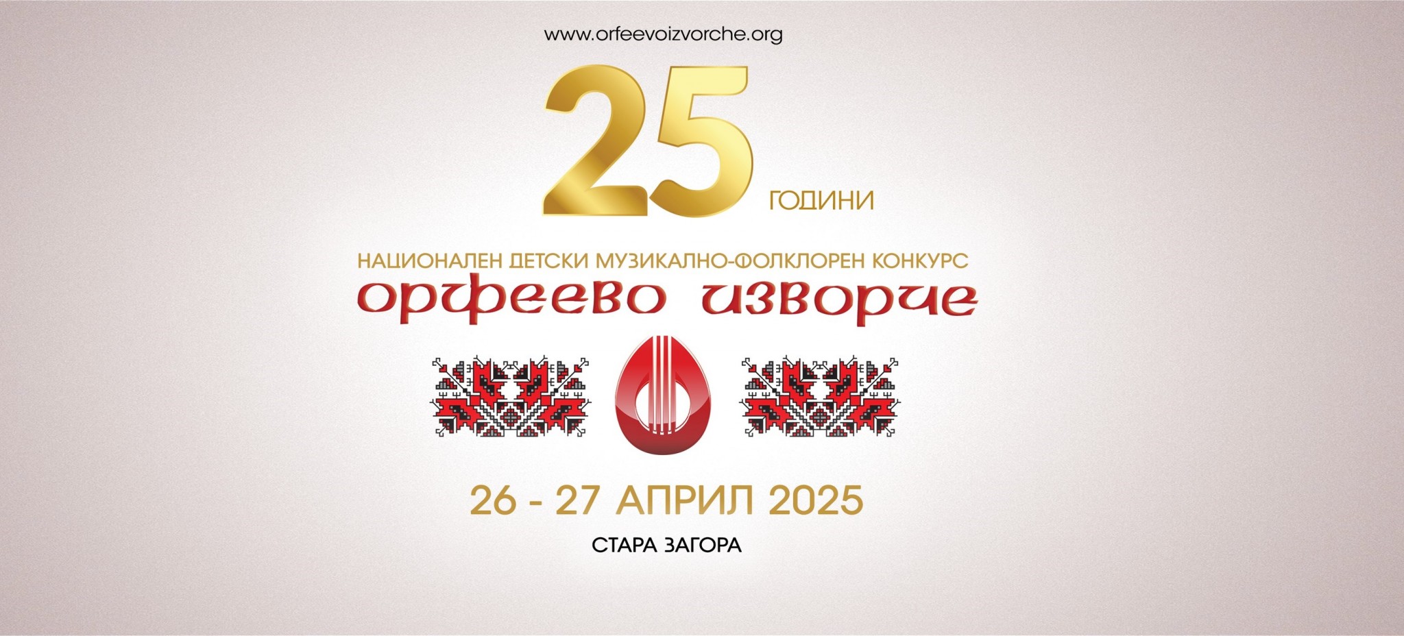 Конкурсът „Орфеево изворче“ отново ще зарадва старозагорци Конкурсът „Орфеево изворче“ отново ще зарадва старозагорци