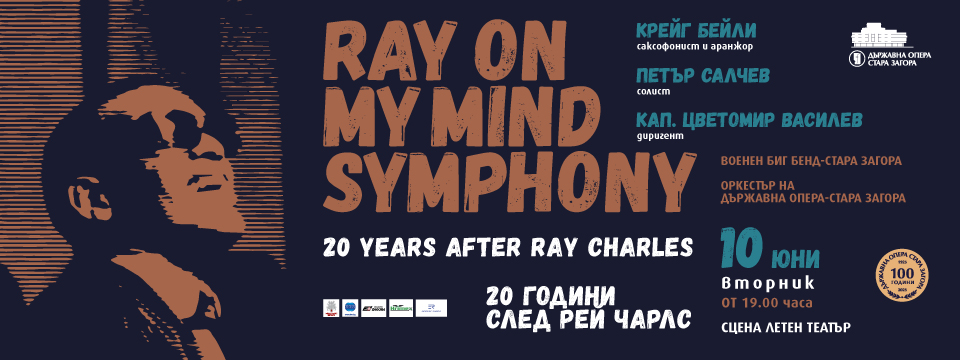 RAY ON MY MIND SYMPHONY на 10 юни на сцената на Летния театър