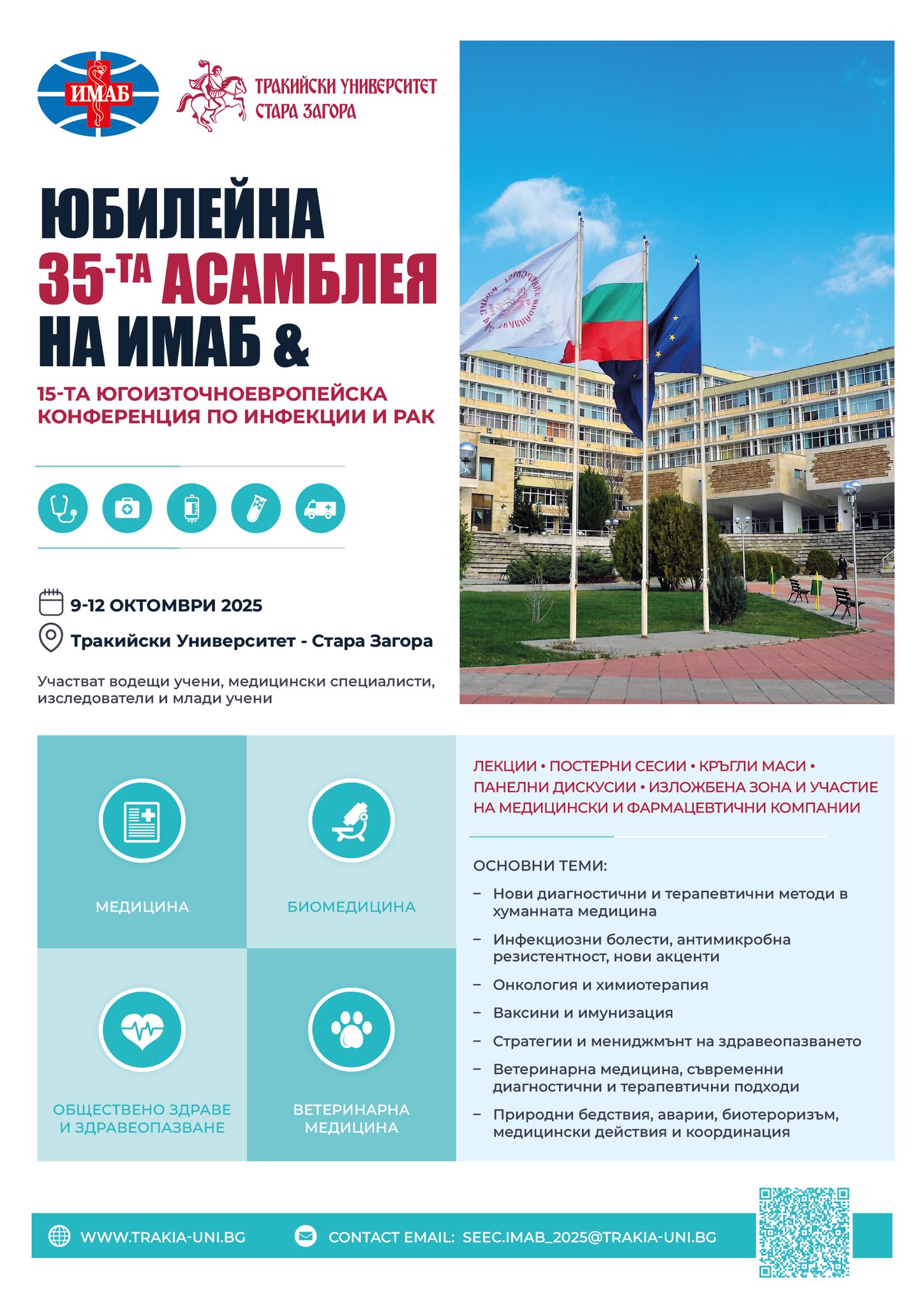 Над 200 участници ще се включат в 35-та Асамблея на IMAB и 15-та Югоизточноевропейска конференция по инфекции и рак в Тракийски университет
