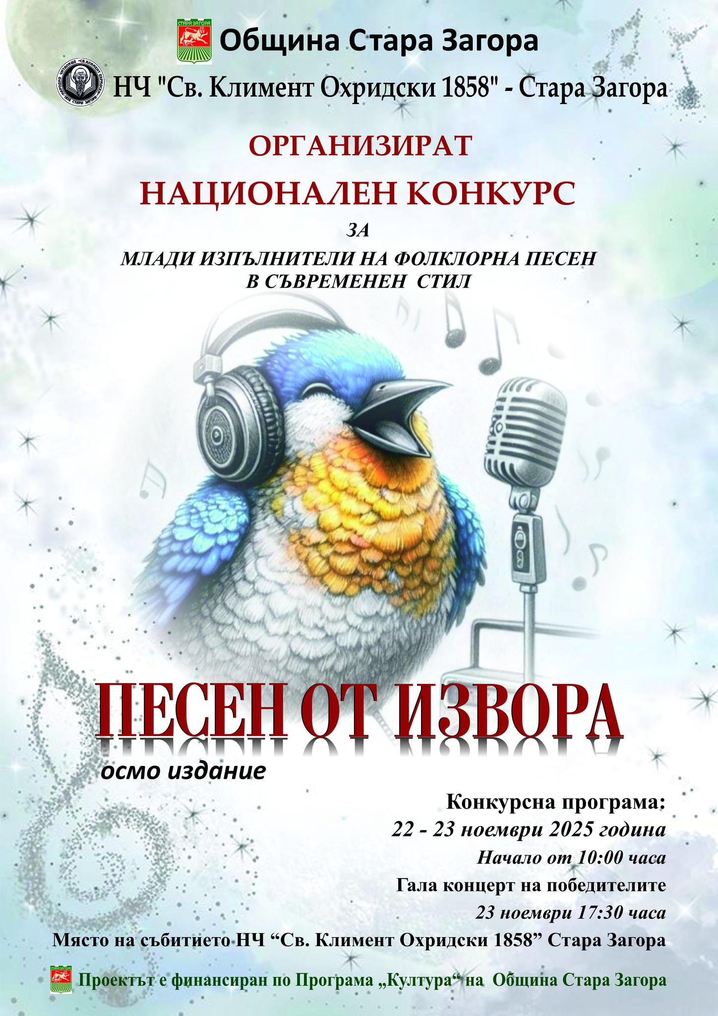 Конкурсът „Песен от извора“ събра десетки изпълнители на една сцена в Стара Загора