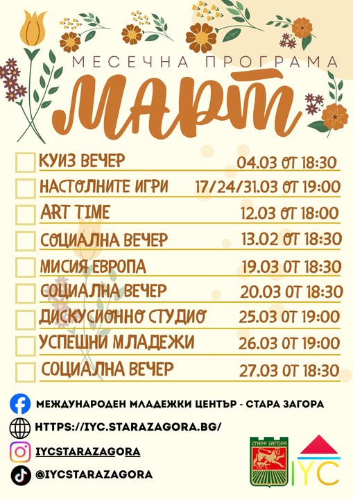 Програма за март на Международния младежки център