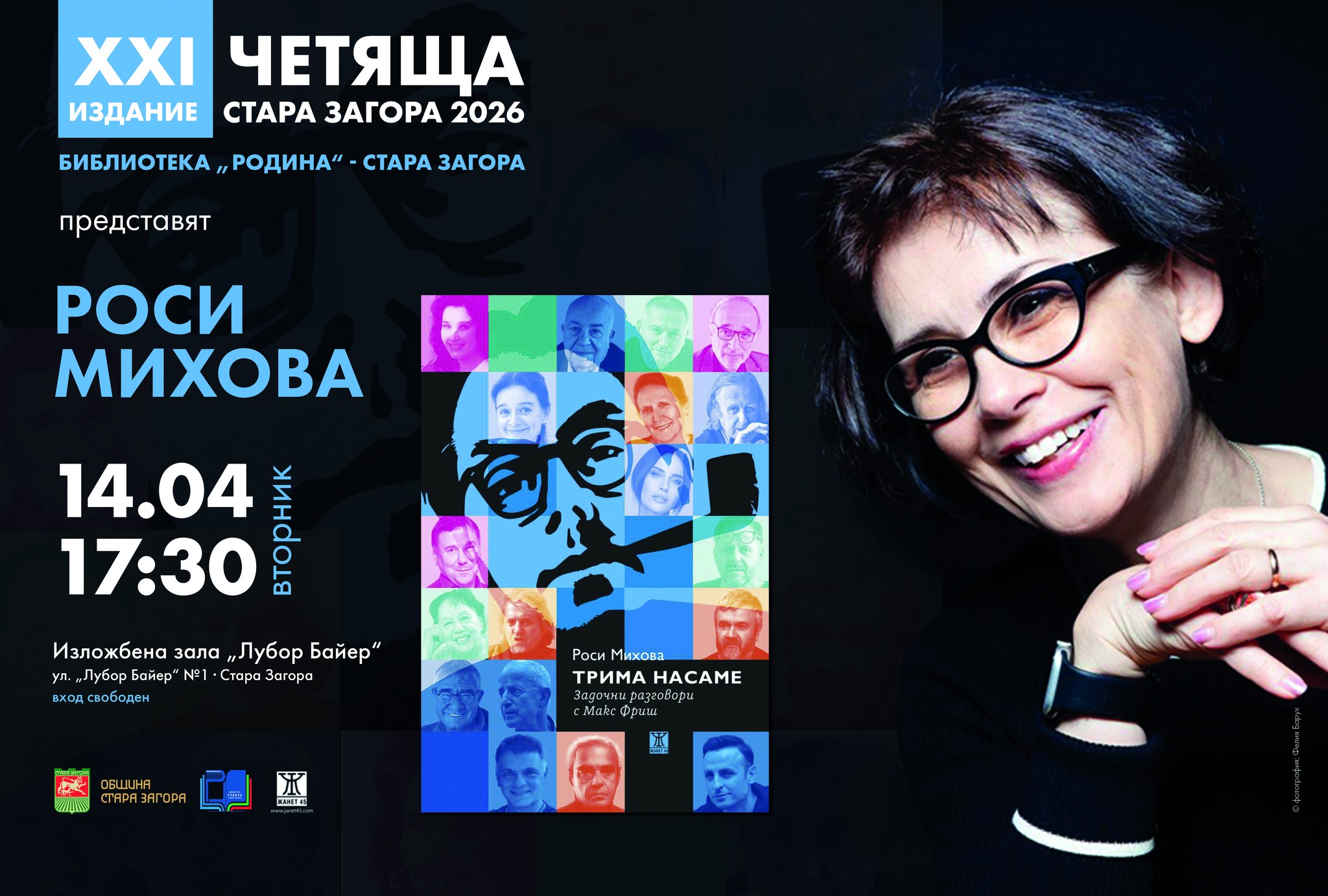 Фестивалът „Четяща Стара Загора“ представя новата книга на Росица Михова
