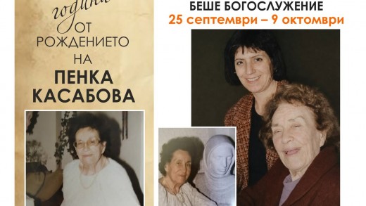 Vecher posvetena na Penka Kasabova
