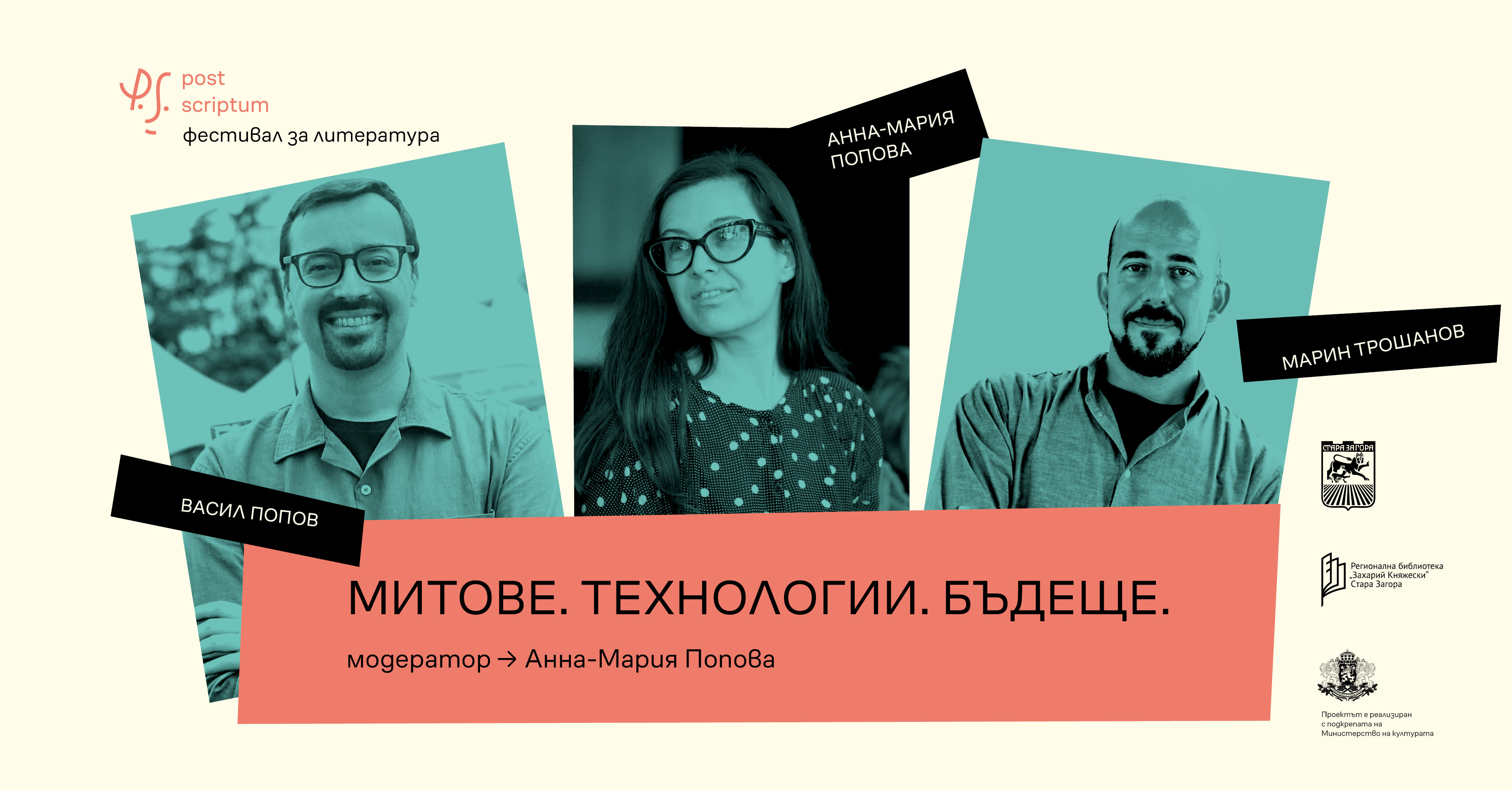 Васил Попов и Марин Трошанов гостуват във втория ден на фестивала Post Scriptum Васил Попов и Марин Трошанов гостуват във втория ден на фестивала Post Scriptum