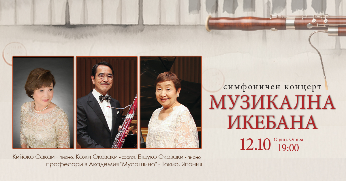 „Музикална икебана“ – музикален букет от Япония и България на сцената на Старозагорската опера „Музикална икебана“ – музикален букет от Япония и България на сцената на Старозагорската опера