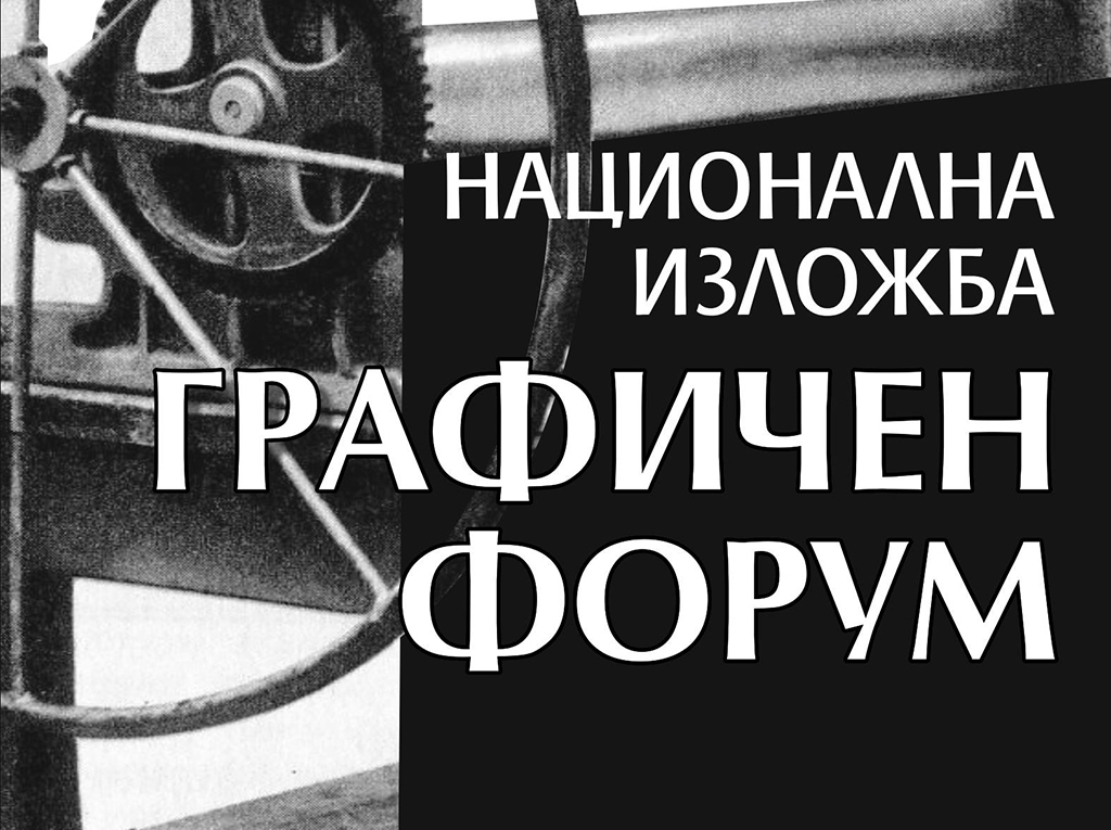 X Национална изложба „Графичен форум“ 2026 Стара Загора