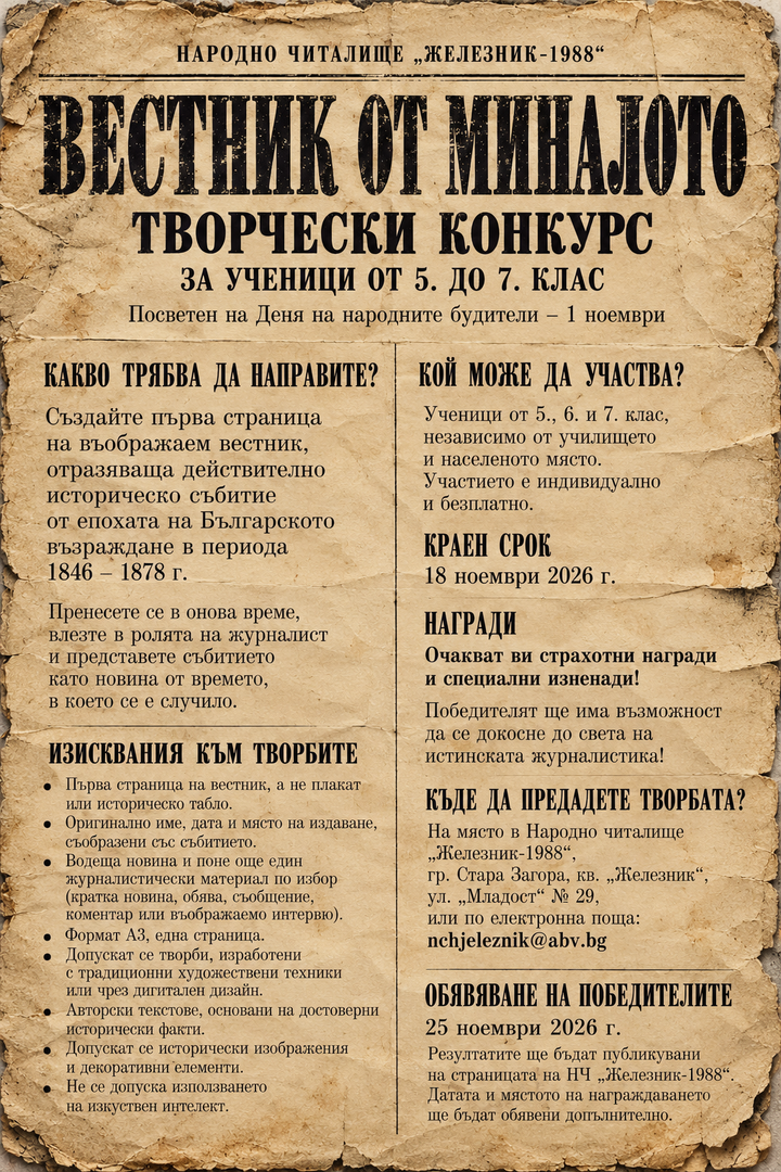 Народно читалище „Железник-1988“ организира творчески конкурс „Вестник от миналото“