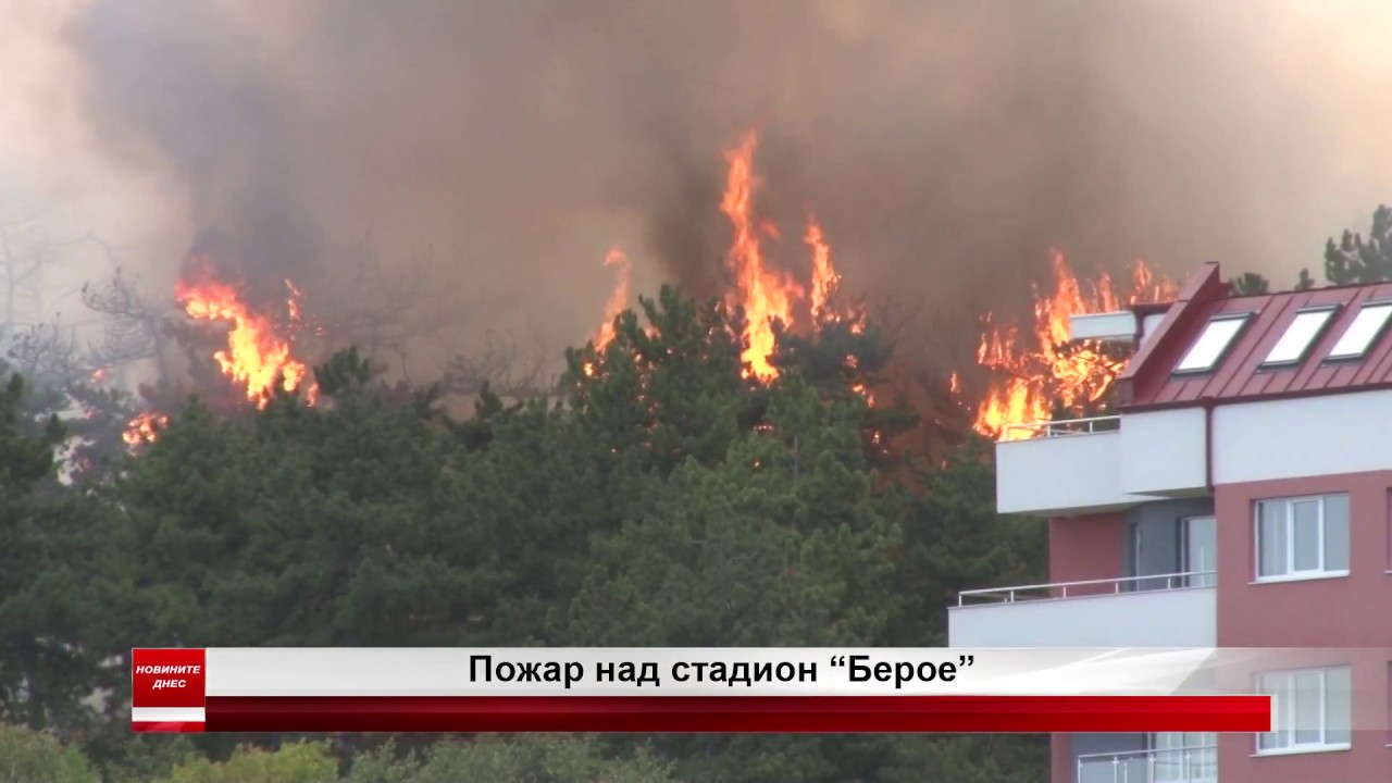 Пожар до стадион „Берое“