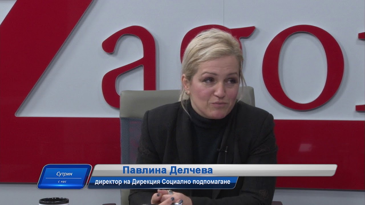 5.02.2018г. Сутрин с нас 1 част. Срокът за подаване на документи за личен асистент в „Социално подпомагане“ е удължен до края на годината