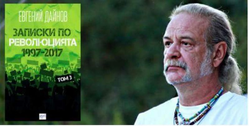 Евгений Дайнов представя книгата си Записки по революцията 1997-2017