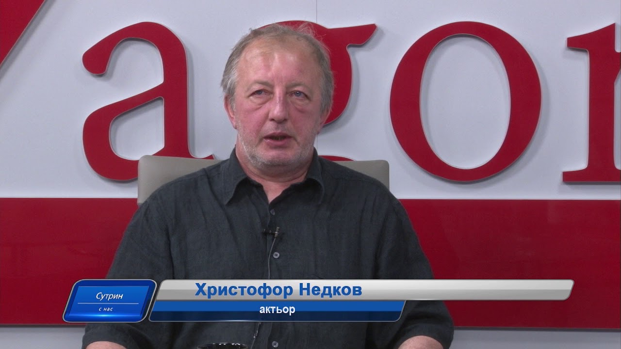 28.05.2018г. Сутрин с нас – актьорът Христофор Недков 28.05.2018г. Сутрин с нас – актьорът Христофор Недков