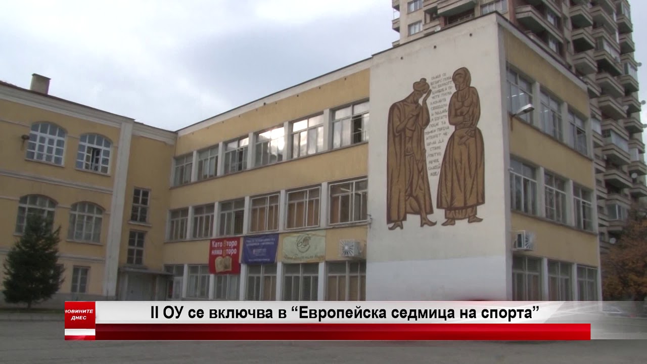 Второ основно училище се включва в „Европейска седмица на спорта“