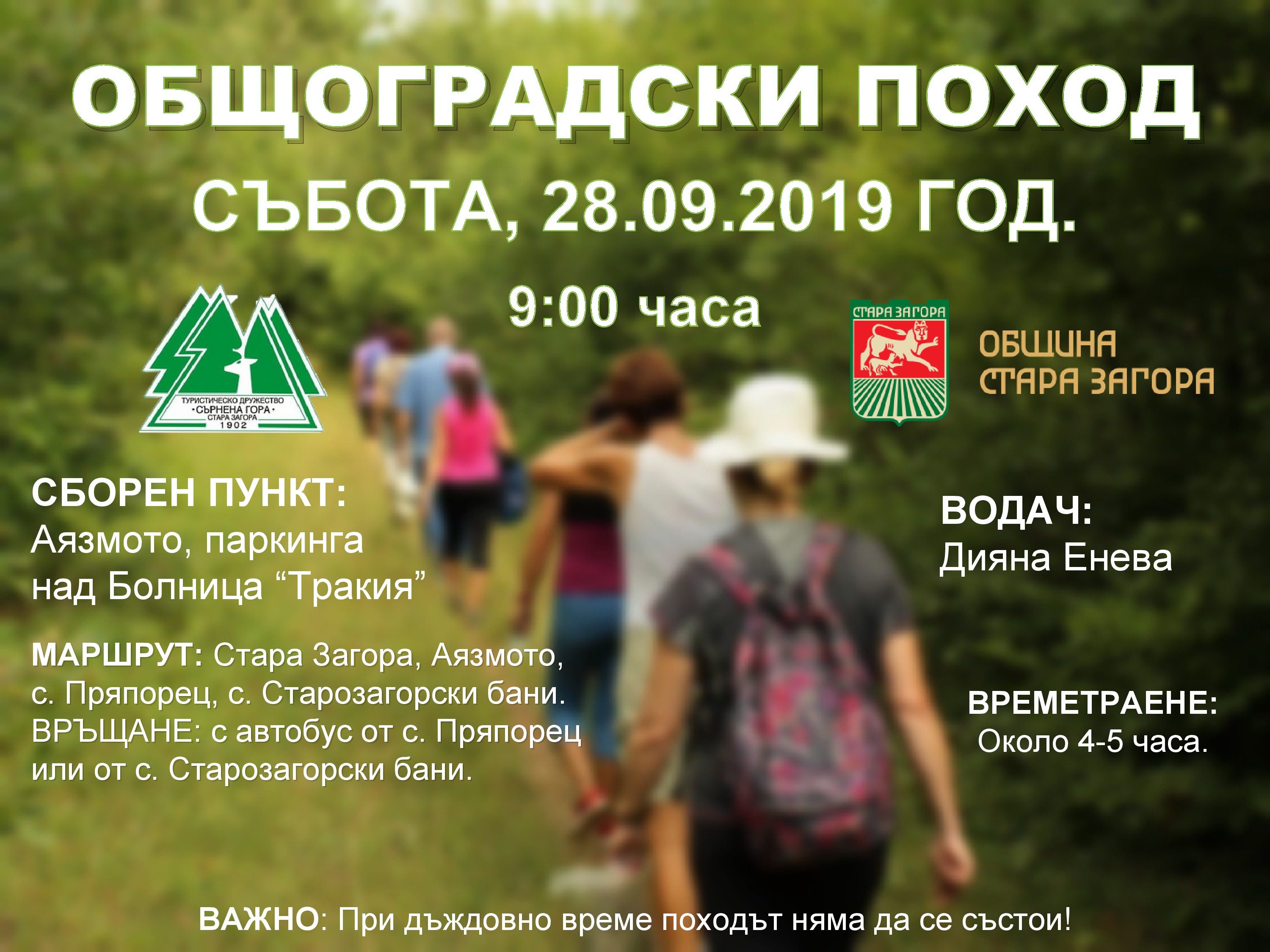 Общоградски туристически поход ще се проведе на 28 септември Общоградски туристически поход ще се проведе на 28 септември