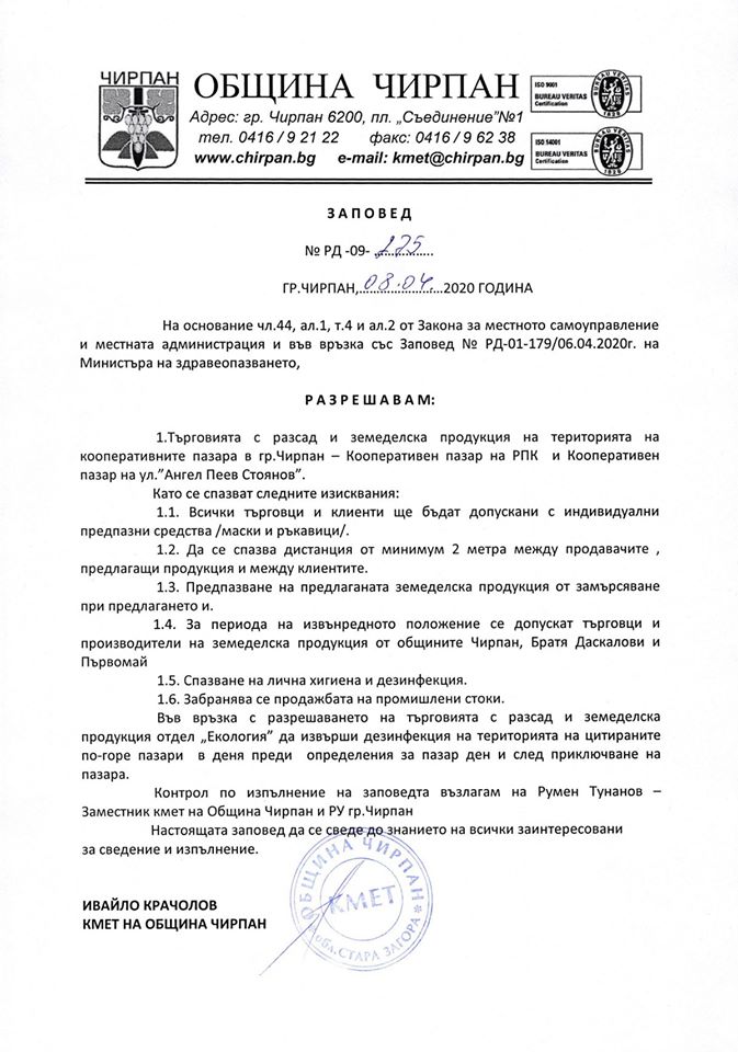 Заповед на кмета на Чирпан определя условия за функционирането на пазарите Заповед на кмета на Чирпан определя условия за функционирането на пазарите