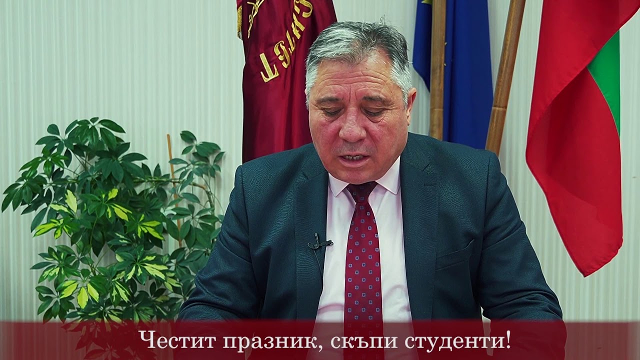 Обръщение на ректора на ТрУ доц. Добри Ярков по повод студентския празник 8 декември