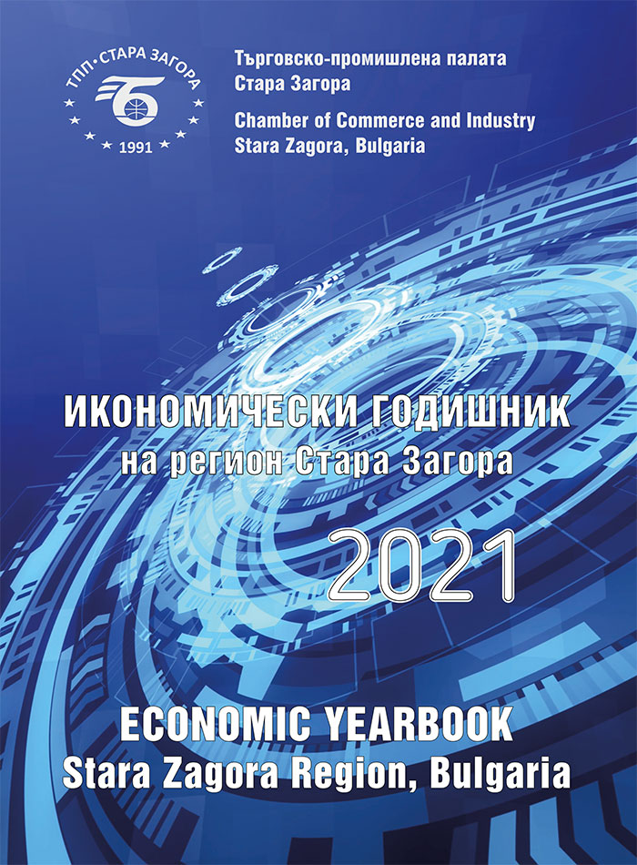 Излезе от печат Икономически годишник на регион Стара Загора 2021 Излезе от печат Икономически годишник на регион Стара Загора 2021