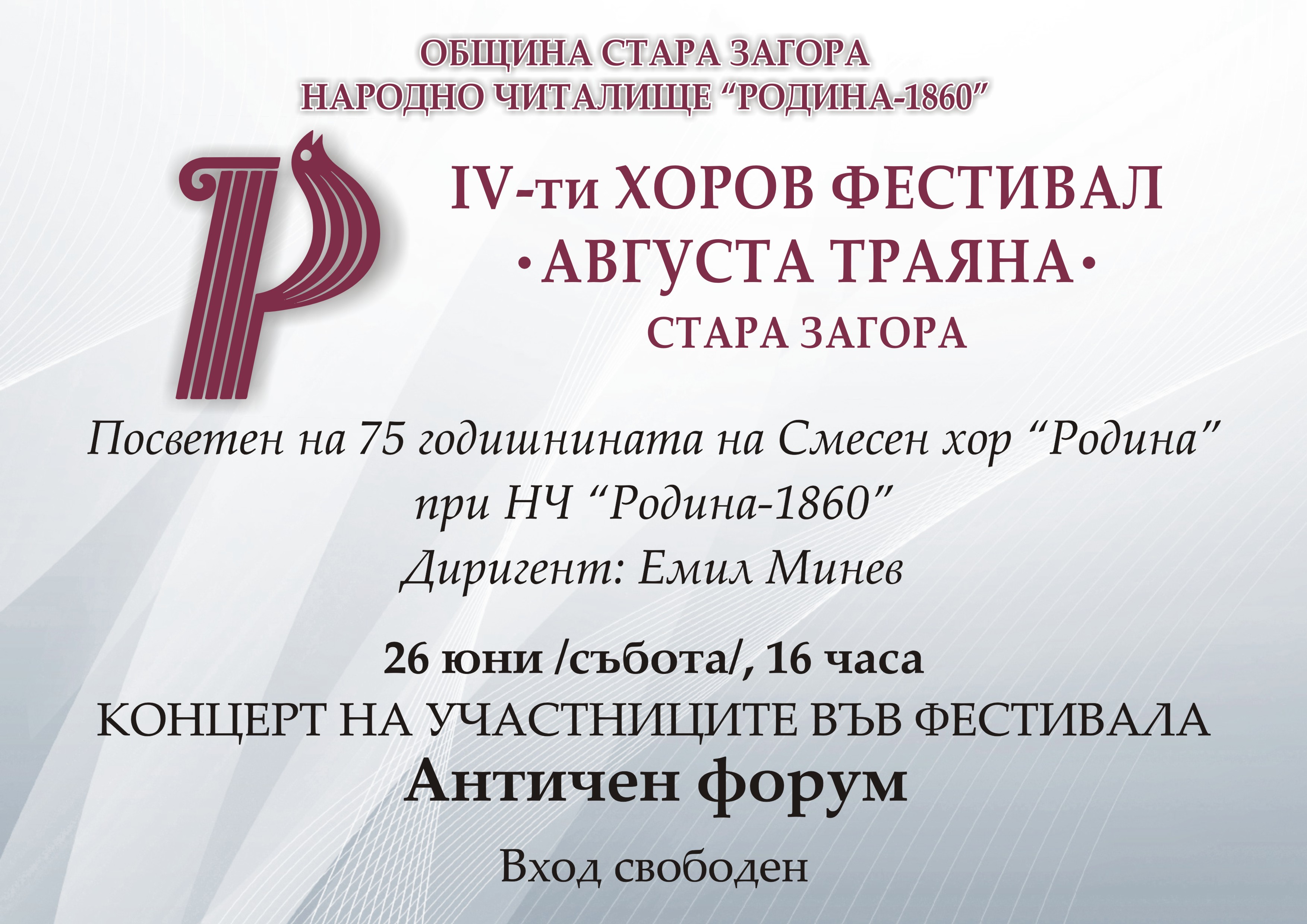 IV-Ти хоров фестивал „Августа Траяна“ IV-Ти хоров фестивал „Августа Траяна“