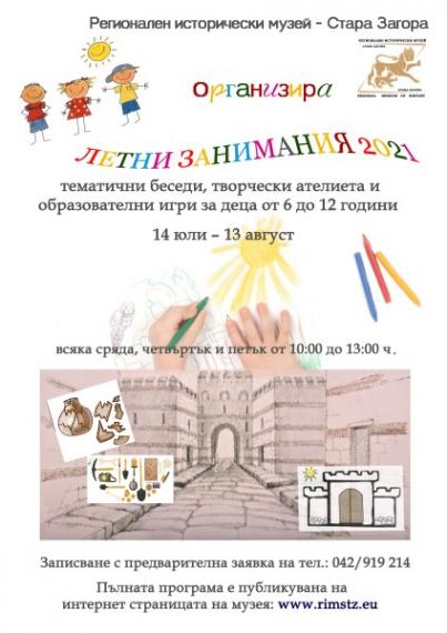 Летни занимания за деца в Старозагорския музей