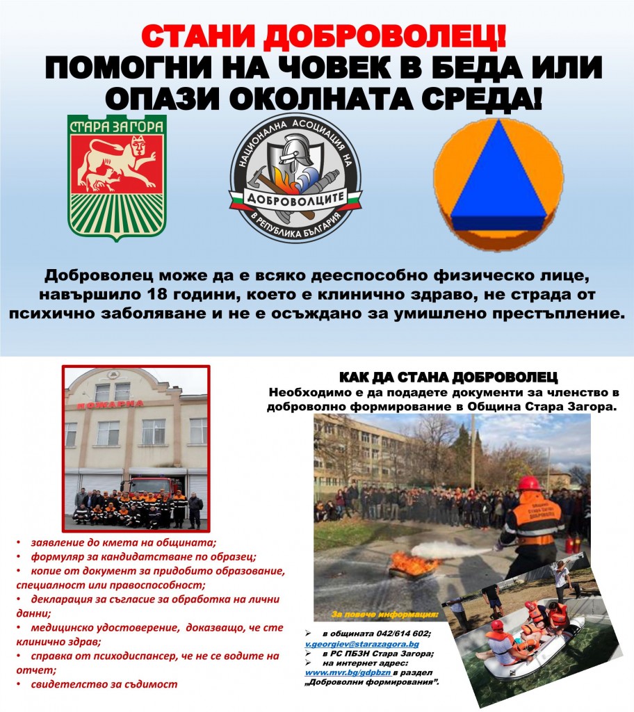 Кампания за набиране на доброволци стартира в Стара Загора Кампания за набиране на доброволци стартира в Стара Загора