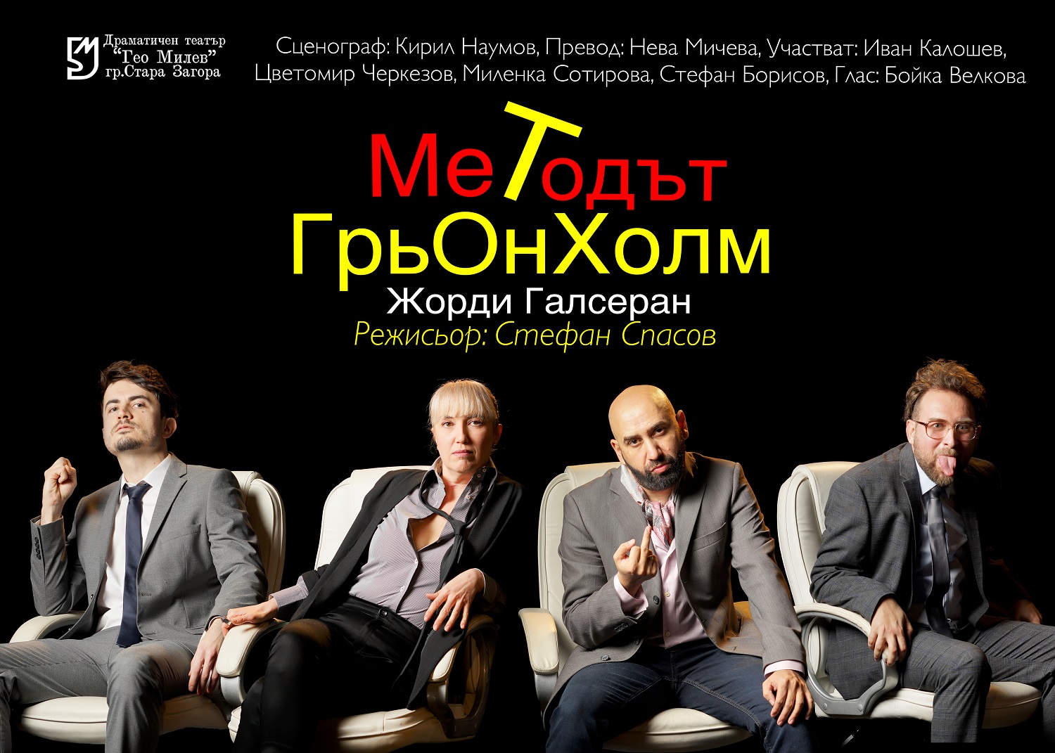 „Методът Грьонхолм” от Жорди Галсеран, е новата премиера в ДТ Гео Милев „Методът Грьонхолм” от Жорди Галсеран, е новата премиера в ДТ Гео Милев