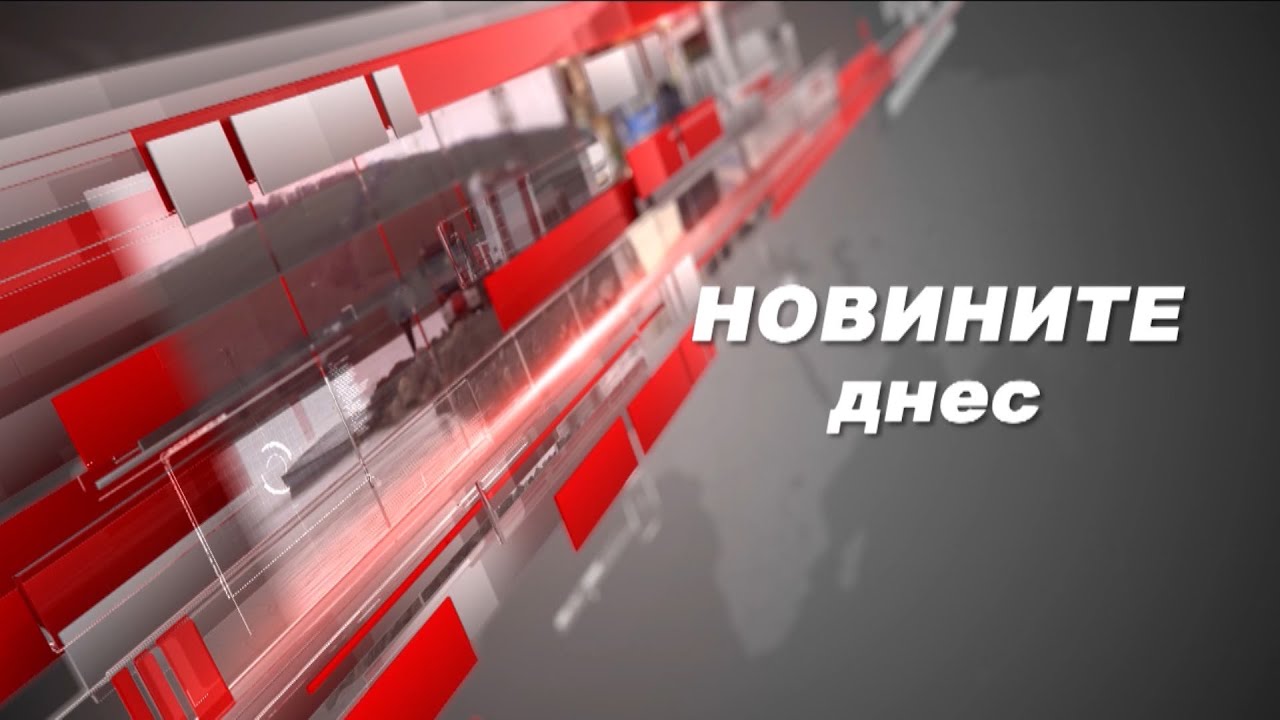 Новините днес – 12.05.2022г.
