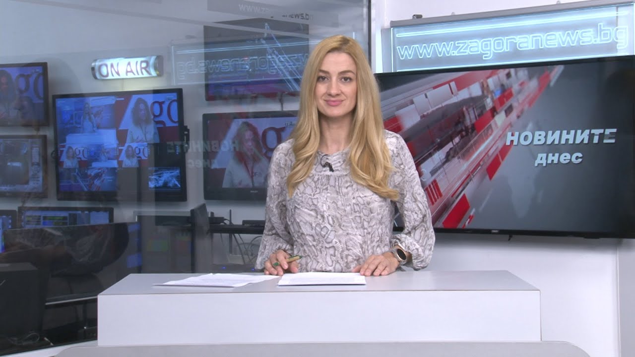 Новините днес – 10.06.2022г.