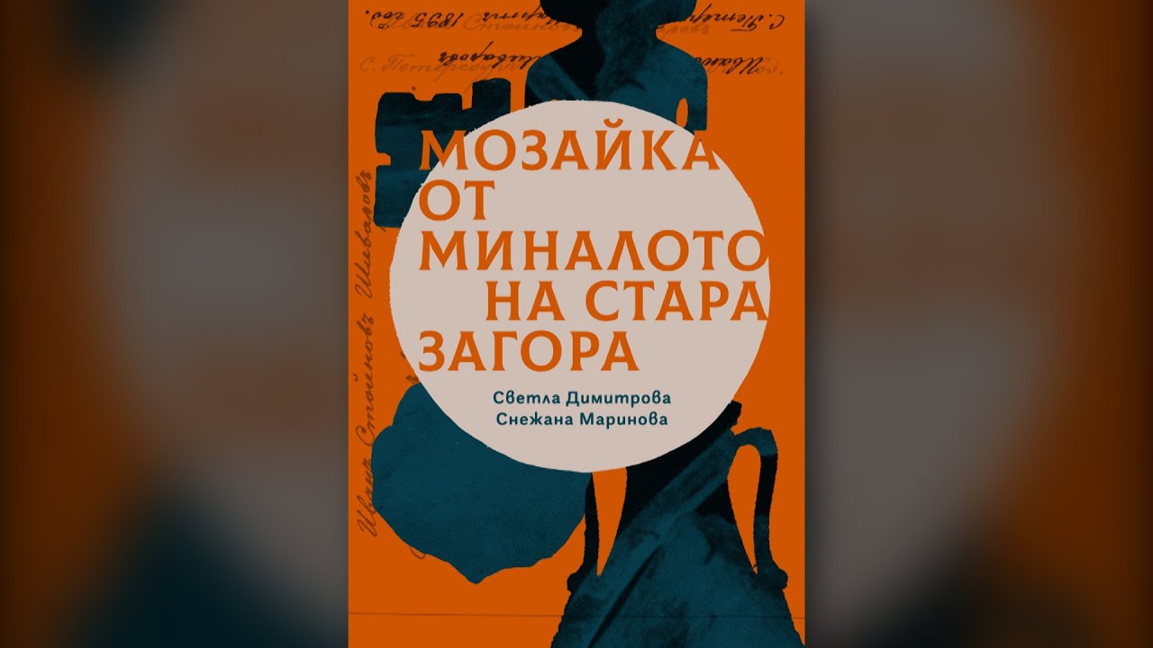 „Мозайка от миналото на Стара Загора“ „Мозайка от миналото на Стара Загора“
