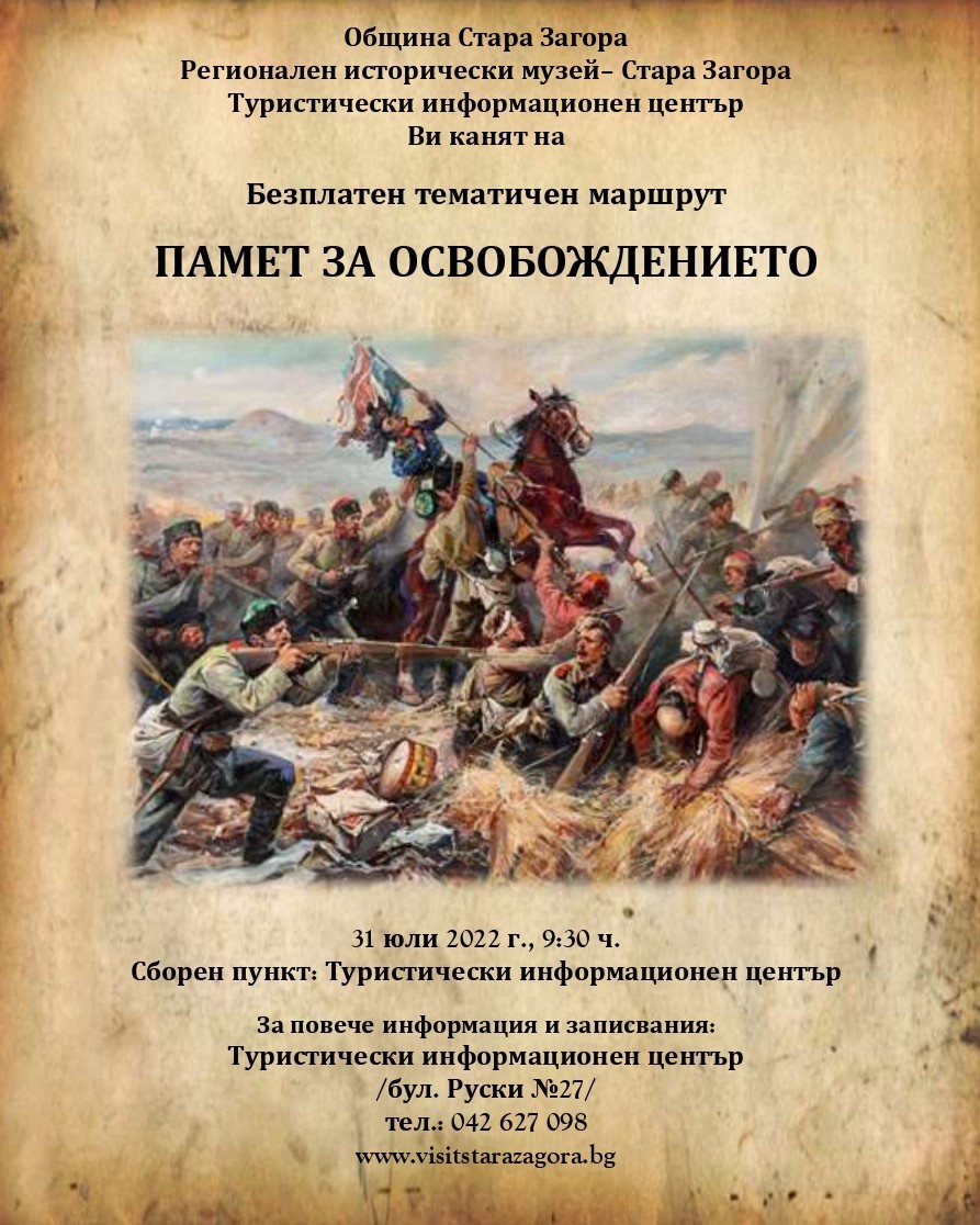 Безплатен градски тур „Памет за Освобождението“ на 31 юли Безплатен градски тур „Памет за Освобождението“ на 31 юли