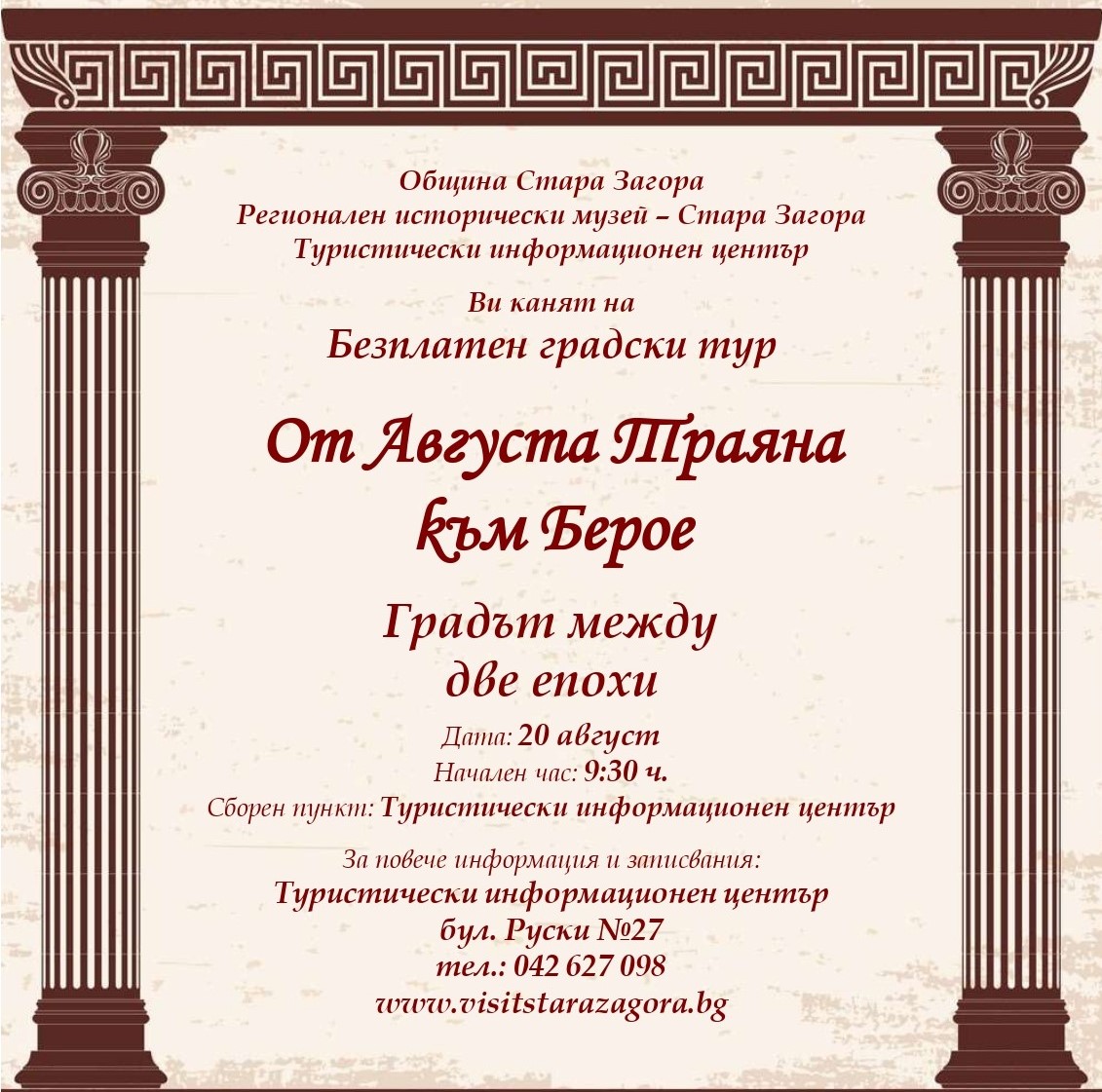 Безплатен градски тур „От Августа Траяна към Берое. Градът между две епохи“ отново под липите Безплатен градски тур „От Августа Траяна към Берое. Градът между две епохи“ отново под липите