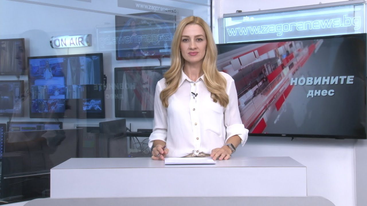 Новините днес – 20.09.2022г.