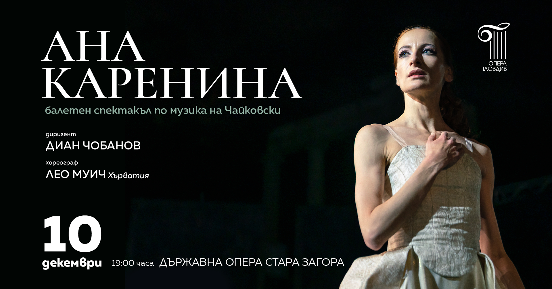 Балетът „Ана Каренина“ гостува в Стара Загора Балетът „Ана Каренина“ гостува в Стара Загора