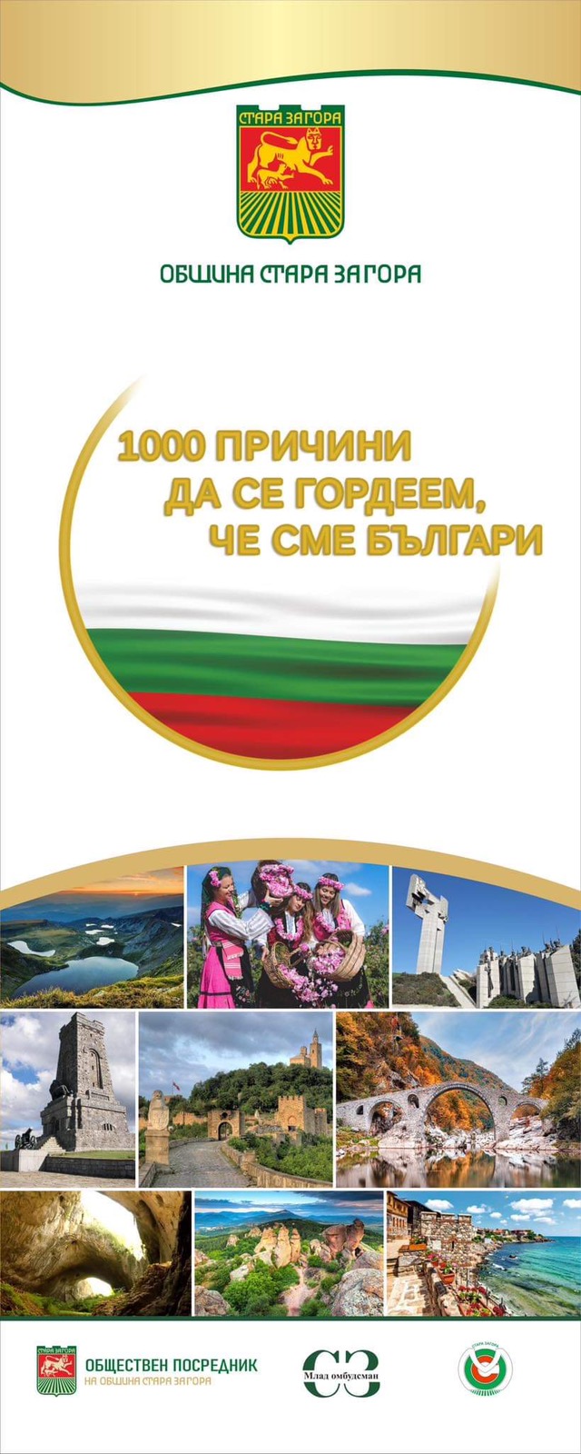 Междуучилищната викторина „1000 причини да се гордеем, че сме българи“ отново в навечерието на Националния празник Междуучилищната викторина „1000 причини да се гордеем, че сме българи“ отново в навечерието на Националния празник