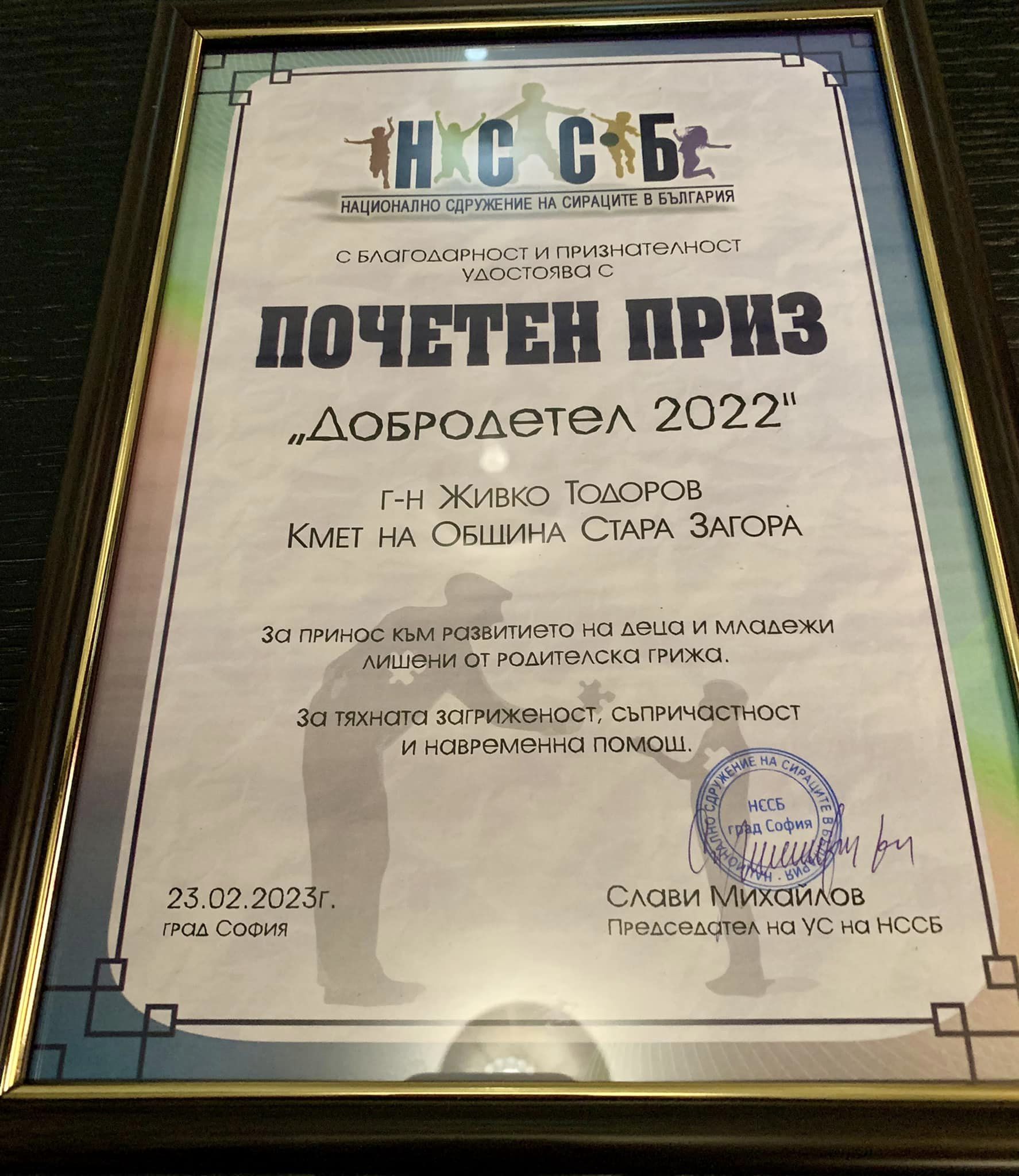 Кметът на Стара Загора Живко Тодоров с почетен приз „Добродетел 2022 г.“ Кметът на Стара Загора Живко Тодоров с почетен приз „Добродетел 2022 г.“