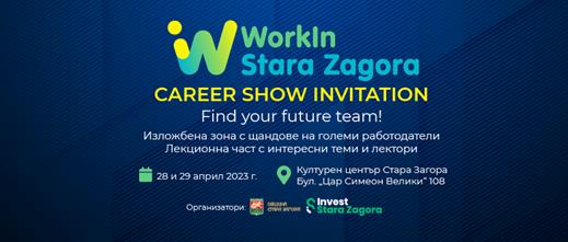 Община Стара Загора организира Кариерно изложение „WorkIn Stara Zagora” през април Община Стара Загора организира Кариерно изложение „WorkIn Stara Zagora” през април
